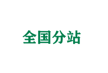 贵阳全国分站
