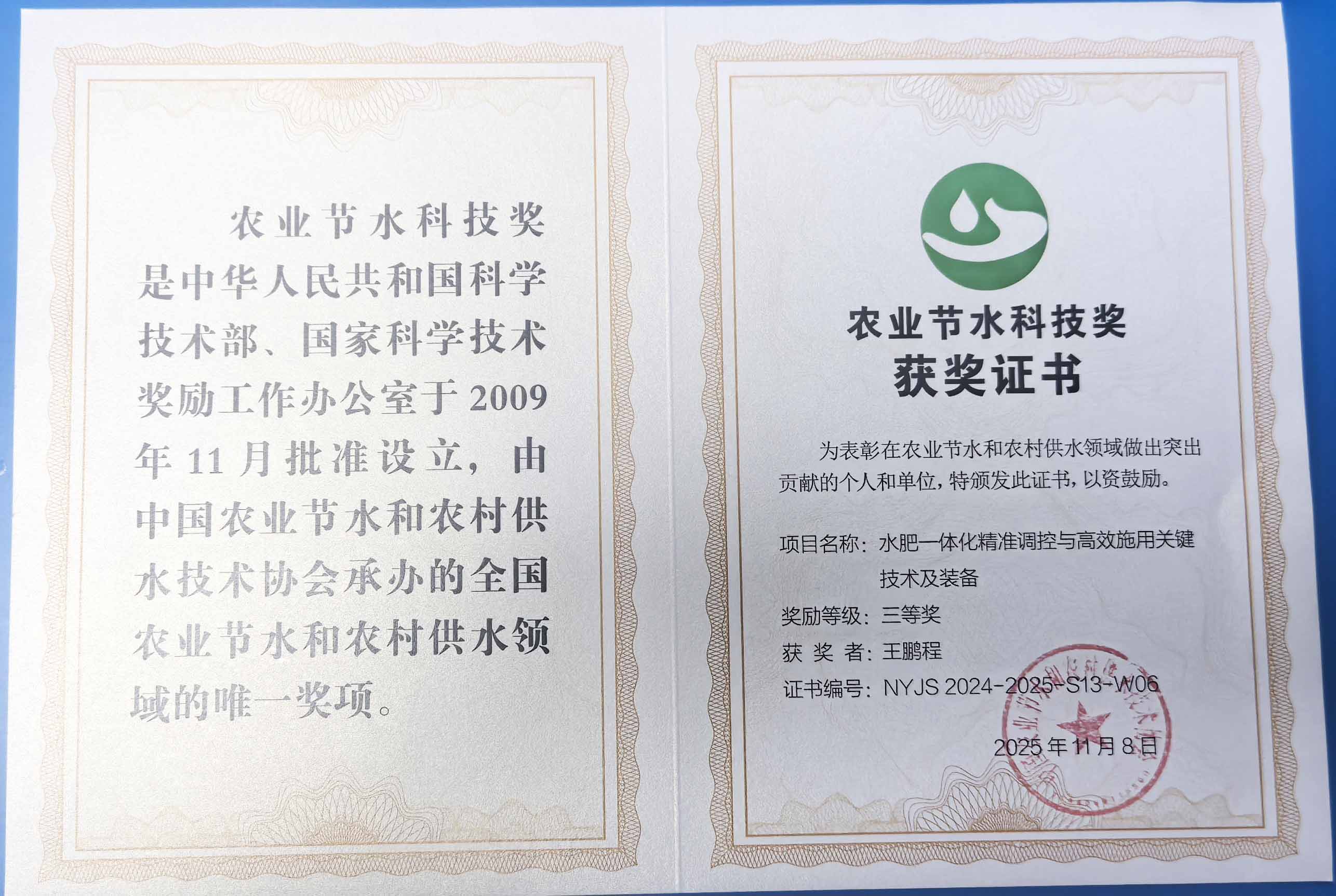 贵阳程瑞达携 “水肥一体化” 项目 斩获农业节水科技权威奖项