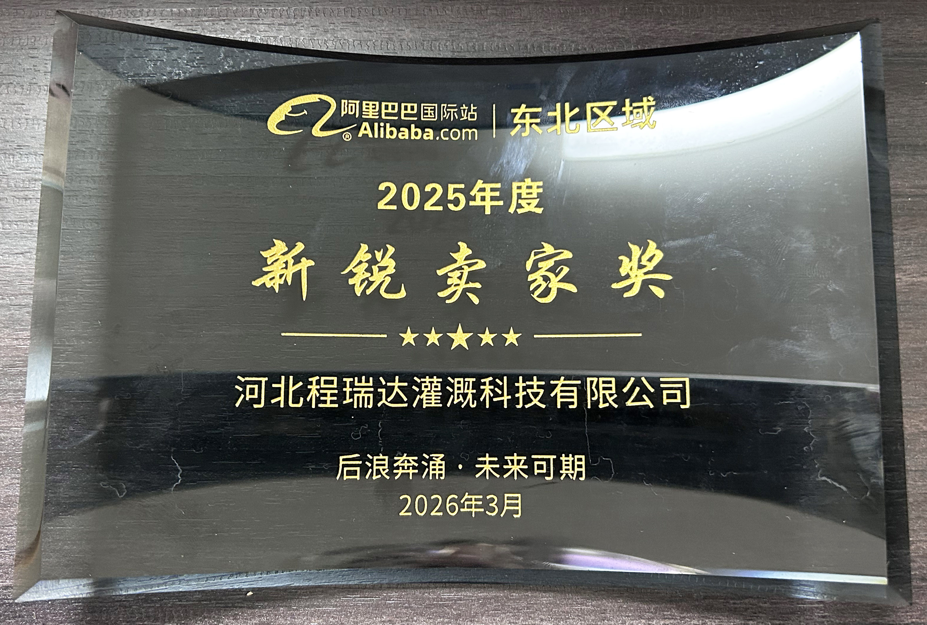 贵阳程瑞达灌溉 | 荣获阿里国际站新锐卖家奖